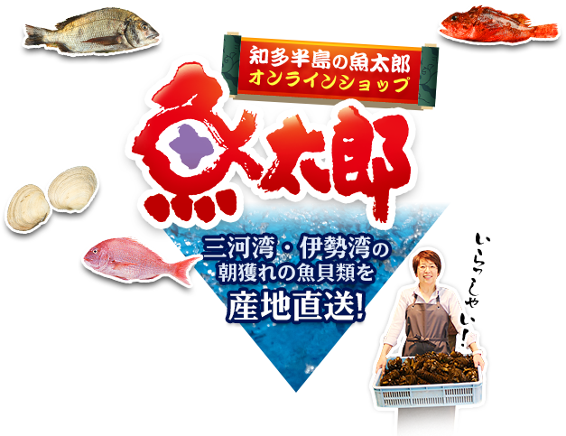 知多半島の魚太郎オンラインショップ 魚太郎