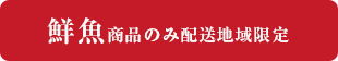 鮮魚商品のみ配送地域限定