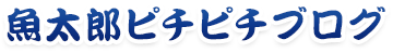 魚太郎ピチピチブログ