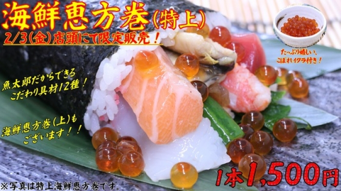 海鮮恵方巻販売します!(2/3限定)