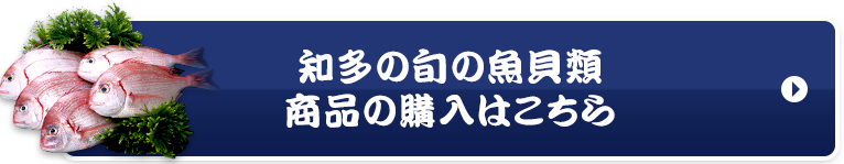 知多の旬の魚貝類商品の購入はこちら