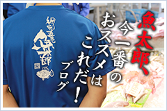 随時更新・魚太郎ピチピチブログ　魚太郎のお得な情報をお届け！