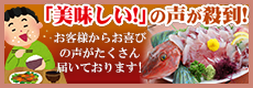 「美味しい！」の声が殺到！お客様からお喜びの声がたくさん届いております！