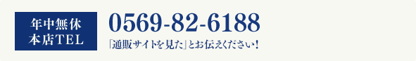 年中無休　本社TEL　0569-82-6188