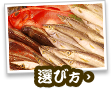 魚の選び方