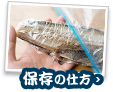 魚の保存の仕方