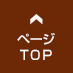 ページTOP