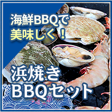 夏は海鮮BBQで美味しく！魚太郎BBQセット