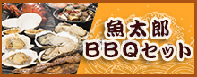 魚太郎BBQセット