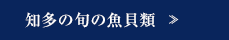 知多の旬の魚貝類