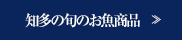 知多の旬のお魚商品