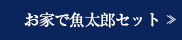おうちで魚太郎セット