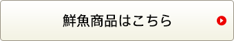 鮮魚商品はこちら