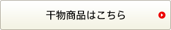 干物商品はこちら