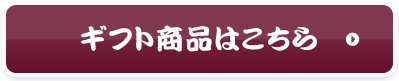 ギフト商品はこちら