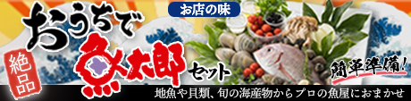 おうちで魚太郎セット