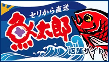 セリから直送魚太郎　店舗サイト