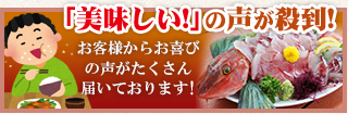 「美味しい！」の声が殺到！お客様からお喜びの声がたくさん届いております！