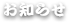 お知らせ