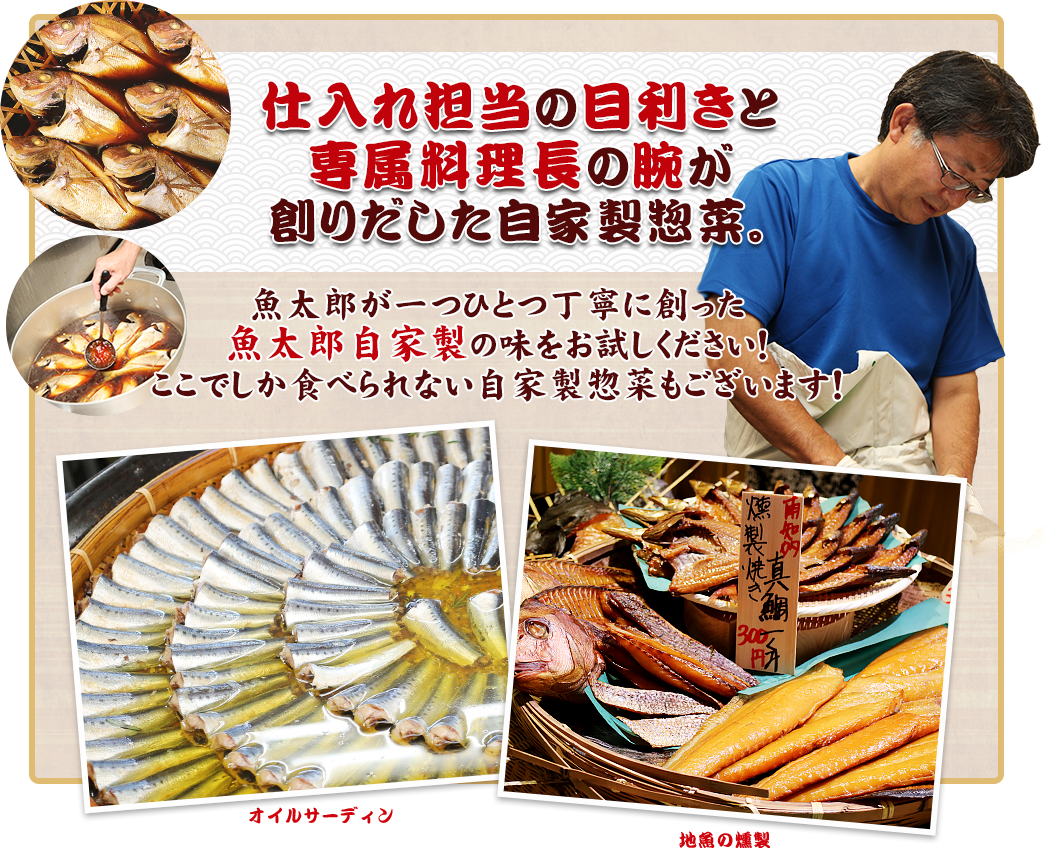 仕入れ担当の目利きと専属料理長の腕が創りだした自家製惣菜。