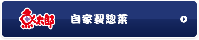 自家製惣菜はこちら
