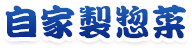 自家製惣菜