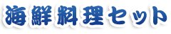 海鮮料理セット