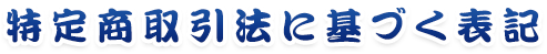 特定商取引法に基づく表記