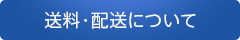 送料・配送について