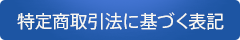 特定商取引法に基づく表記