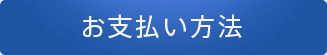 お支払い方法