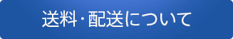 送料・配送について