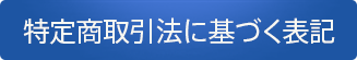 特定商取引法に基づく表記