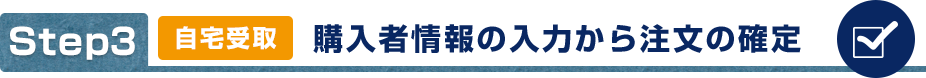 自宅受取 購入者情報の入力から注文の確定