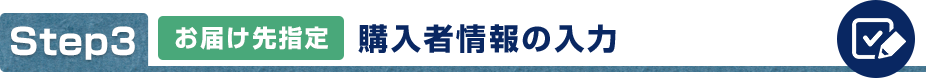 お届け先指定 購入者情報の入力