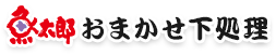 魚太郎おまかせ処理