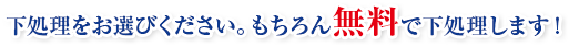 下処理をお選びください。もちろん無料で下処理します！