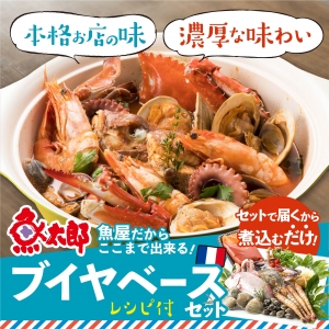 【事前予約商品】ブイヤベースセット(4人前程度)