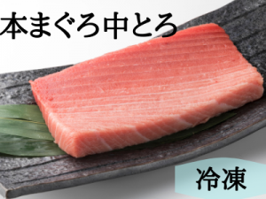【冷凍便】本マグロ中とろ
