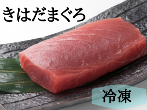 【冷凍便】きはだまぐろ