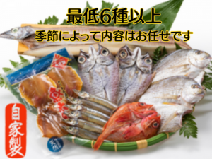 【F-2】魚好きが唸る、自家製干物6種おまかせセット（送料込み）★通販限定★