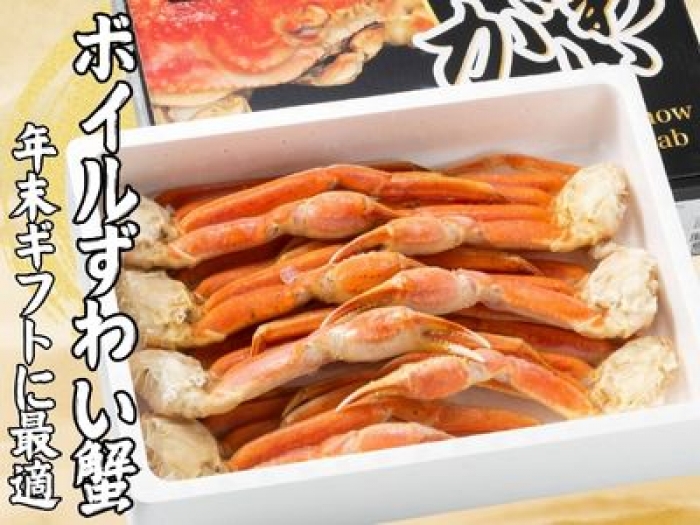 【2026年E】★蟹ギフト★ボイルずわい蟹/肩(1.4K)