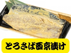 さば西京漬け　3番