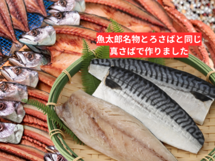 自家製　とろ塩さば　3枚