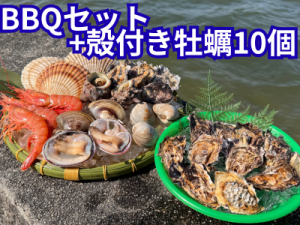 【事前予約｜締め切り５/2●14時まで】GW限定　浜焼きBBQセット＋牡蠣10個※送料込み（約2.3人前）到着日選択　5/2.3.4.5のみ｜他商品同梱不可