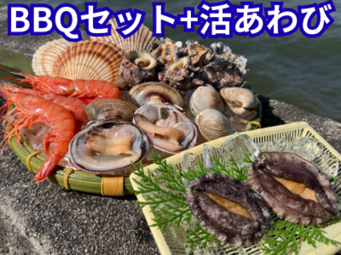【事前予約｜締め切り５/2●14時まで】GW限定　浜焼きBBQセット＋活あわび2個※送料込み（約2.3人前）到着日選択　5/2.3.4.5のみ｜他商品同梱不可
