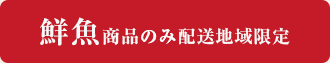 鮮魚商品のみ配送地域限定