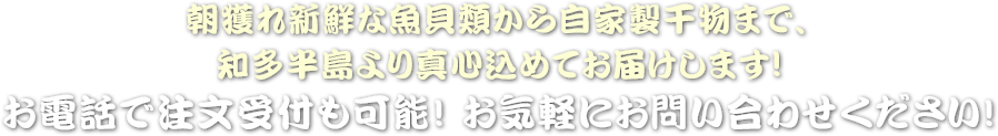 新鮮な魚貝類から干物まで知多半島よりお届けいたします! お電話で注文受付も可能! お気軽にお問い合わせください!