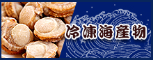 冷凍加工品