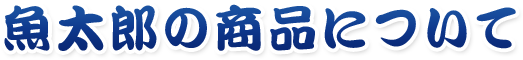 魚太郎の商品について